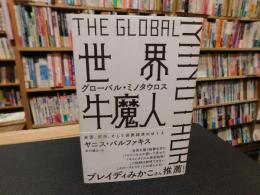 「世界牛魔人」　グローバル・ミノタウロス　米国、欧州、そして世界経済のゆくえ