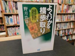 「よくわかる横歩取り」