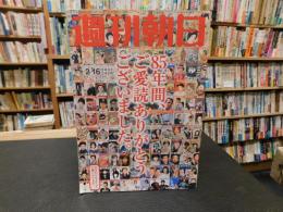 「週刊朝日　２００７年２月１６日　増大号」　８５年間、ご愛読ありがとうございました。　次号からもよろしくお願いいたします