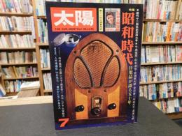 雑誌　「太陽　１９７５年７月　No.１４６」　昭和時代　日用品が語る五十年