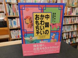 「中国のかわいいおもちゃ」