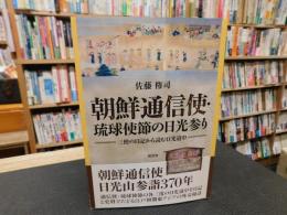 「朝鮮通信使・琉球使節の日光参り」　 三使の日記から読む日光道中