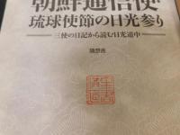 「朝鮮通信使・琉球使節の日光参り」　 三使の日記から読む日光道中