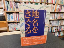 「地名をさぐる」