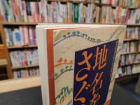 「地名をさぐる」