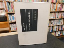 「文禄・慶長の役と東アジア」