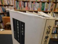 「文禄・慶長の役と東アジア」