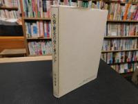 「文禄・慶長の役と東アジア」