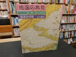 「地図の旅愁」　 谷・野・川と人びと