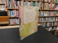 「地図の旅愁」　 谷・野・川と人びと