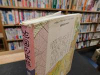 「地図の旅愁」　 谷・野・川と人びと