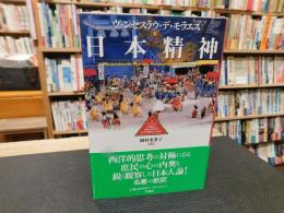 「日本精神」