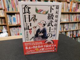「下級武士の食日記　増補版」