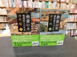「無量の光 　上・下　２冊揃」　親鸞聖人の生涯