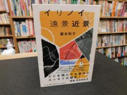 「イリノイ遠景近景」