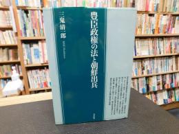 「豊臣政権の法と朝鮮出兵」
