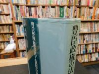 「豊臣政権の法と朝鮮出兵」
