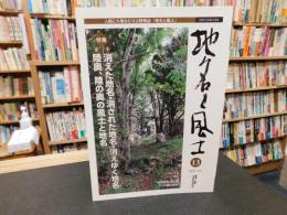 人間と大地をむすぶ情報誌　「地名と風土　１３」　  特集1　消えた地名・消された地名・消えゆく地名　 特集2　陸奥、陸の奥の風土と地名