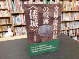 「文禄・慶長の役の戦跡　〈倭城〉」