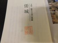 「文禄・慶長の役の戦跡　〈倭城〉」