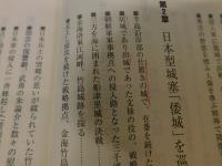 「文禄・慶長の役の戦跡　〈倭城〉」