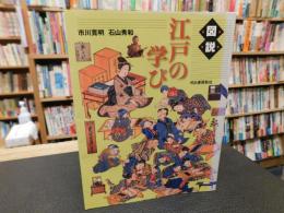 「図説　江戸の学び」