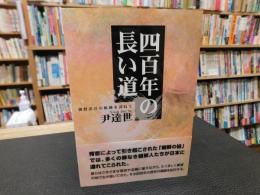 「四百年の長い道」　朝鮮出兵の痕跡を訪ねて