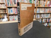 「四百年の長い道」　朝鮮出兵の痕跡を訪ねて