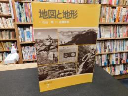 「登山教室　７　地図と地形」　
