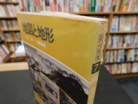 「登山教室　７　地図と地形」　