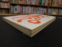 「鬼の地名辞典」　鬼のルーツを地名から探る
