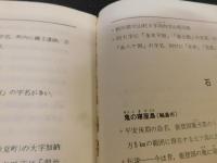 「鬼の地名辞典」　鬼のルーツを地名から探る