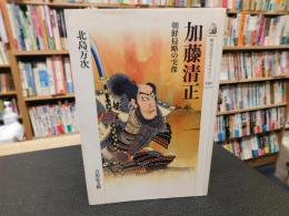 「加藤清正」　 朝鮮侵略の実像