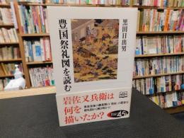 「豊国祭礼図を読む」