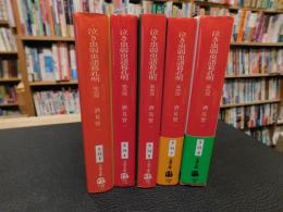 「泣き虫弱虫　諸葛孔明　第1部～第５部　５冊セット」