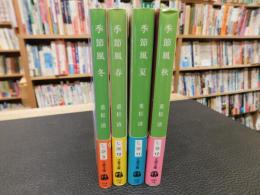 「季節風　冬・春・夏・秋　４冊セット」