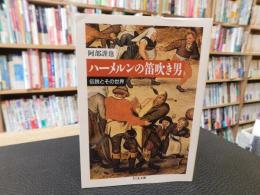 「ハーメルンの笛吹き男」　伝説とその世界