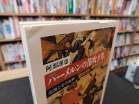 「ハーメルンの笛吹き男」　伝説とその世界