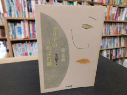 「マリアのうぬぼれ鏡」