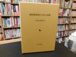 「戦国期東国の大名と国衆」