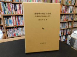 「藩地域の構造と変容」　信濃国松代藩地域の研究