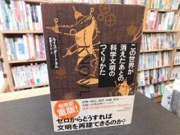 「この世界が消えたあとの科学文明のつくりかた」