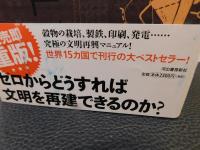 「この世界が消えたあとの科学文明のつくりかた」