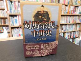 「対馬宗氏の中世史」