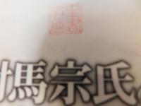 「対馬宗氏の中世史」