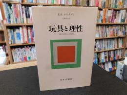「玩具と理性 　2000年　新装１刷」　経験の儀式化の諸段階