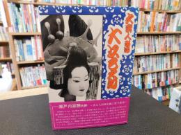 「文楽人形師　大江巳之助」
