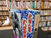 「文楽人形師　大江巳之助」