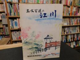 「名水百選の江川」　徳島県鴨島町