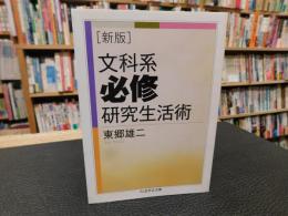 「新版　文科系必修研究生活術」